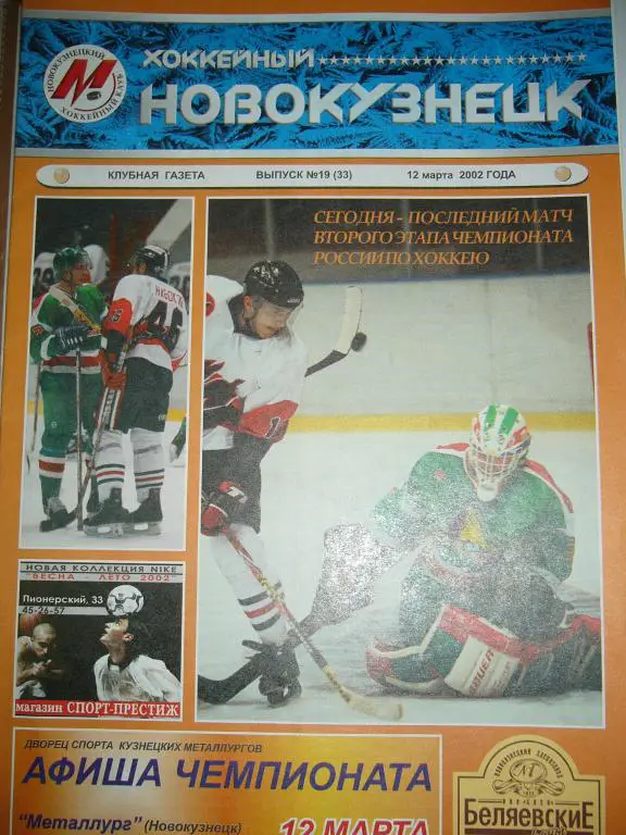 хоккейный новокузнецк №19 2002 г