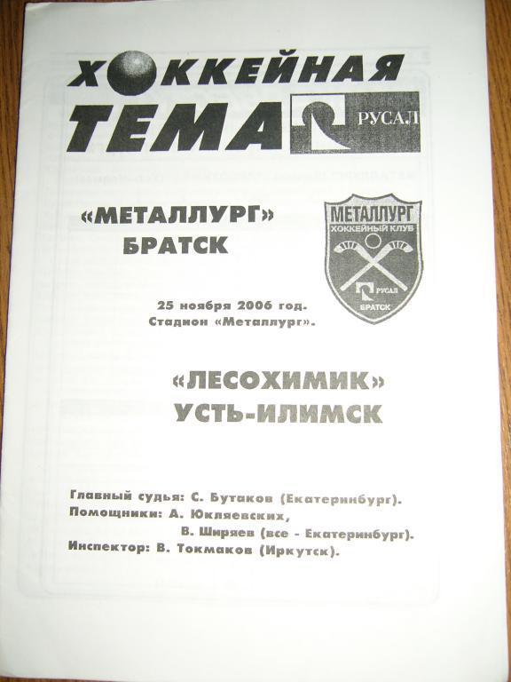 Металлург Братск - Лесохимик Усть - Илимск - 25 ноября - 2006г