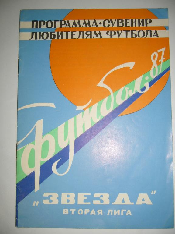 звезда(кировоград) 1987