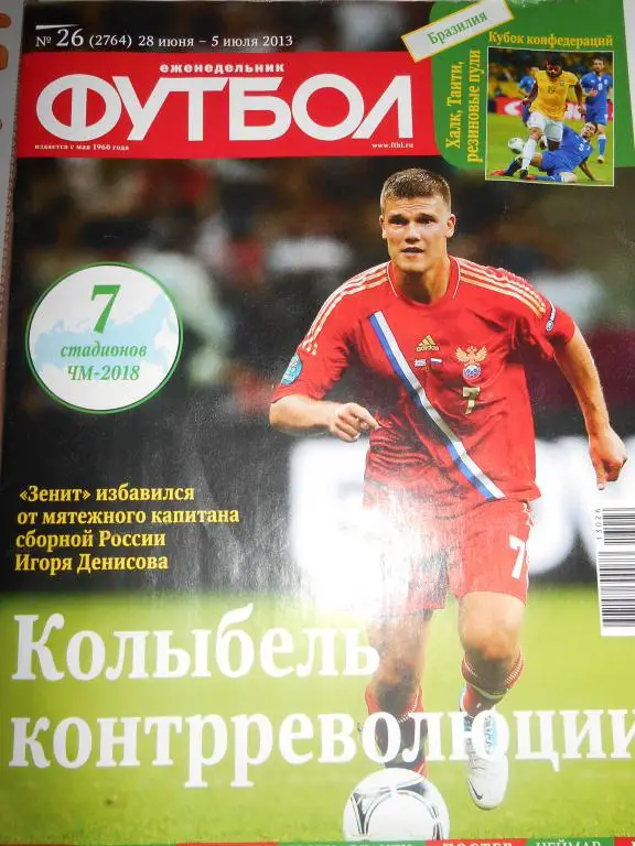 футбол №26 2013 год