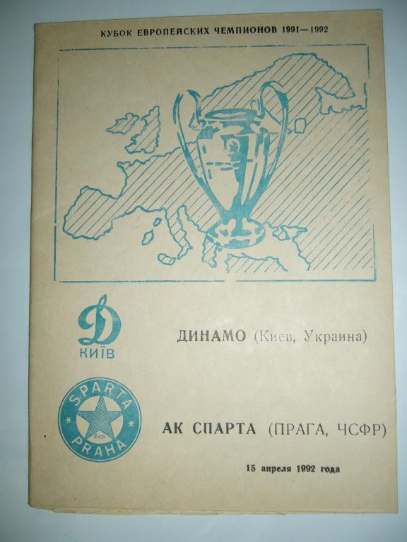 Динамо Киев - Спарта Прага - 15 апреля - 1992г