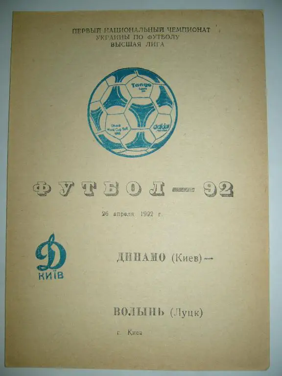 Динамо Киев - Волынь Луцк - 26 апреля - 1992г
