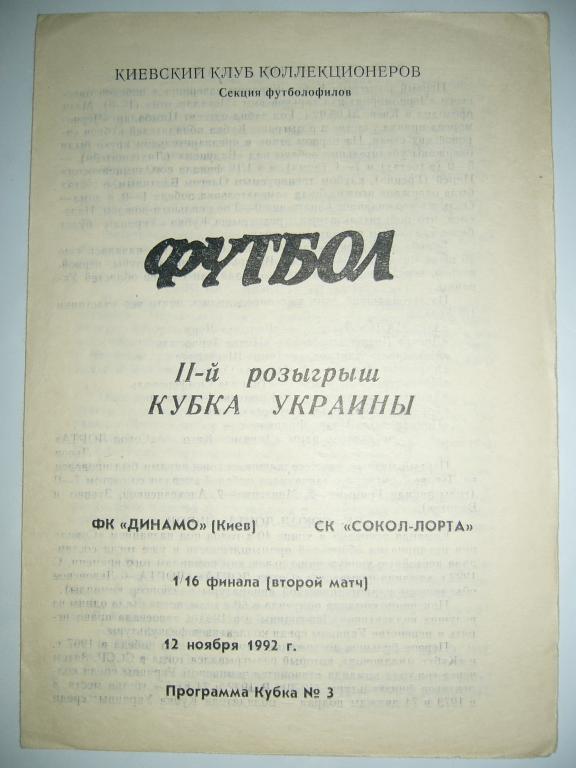 Динамо Киев - Сокол-Лорта - 12 ноября - 1992г