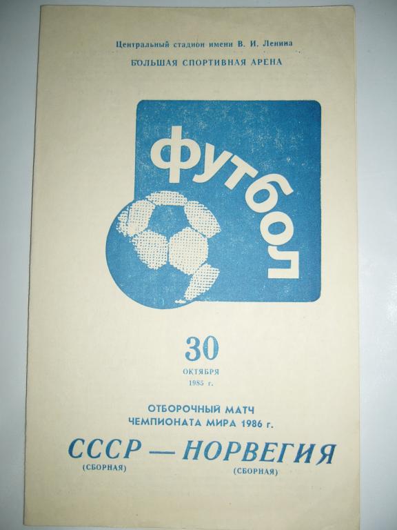 СССР - Норвегия 1986