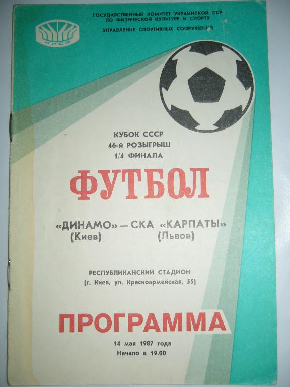 Динамо Киев - СКА карпаты Львов - 14 мая - 1987г