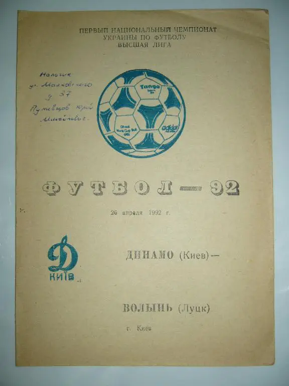 Динамо Киев - Волынь Луцк - 26 апреля - 1992г