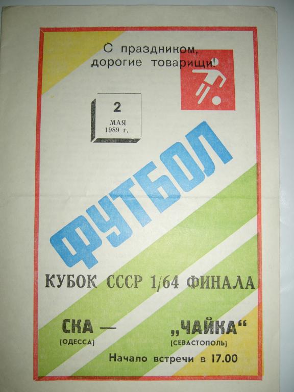 Ска Одесса - Чайка Севастополь - 02 мая - 1989г
