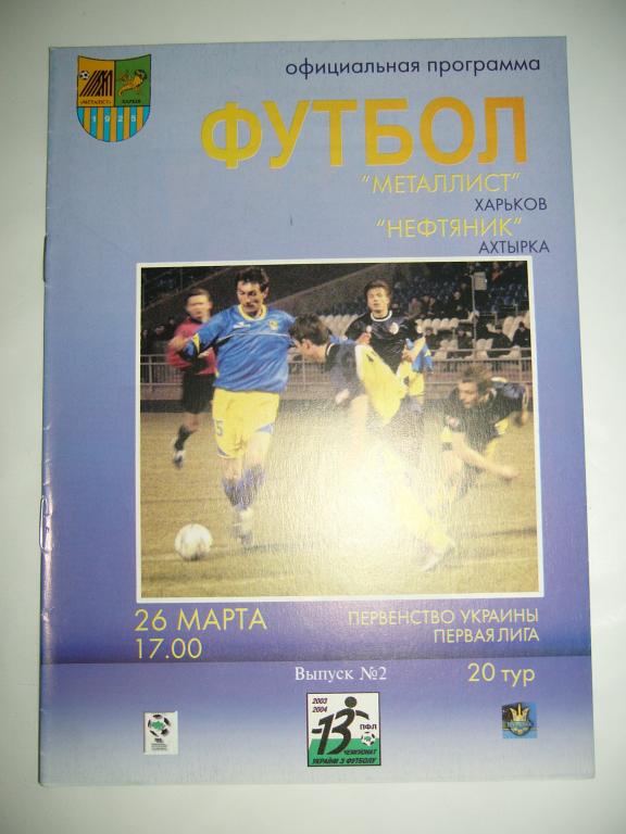 Металлист Харьков - Нефтяник Ахтырка - 26 марта - 2003/04г