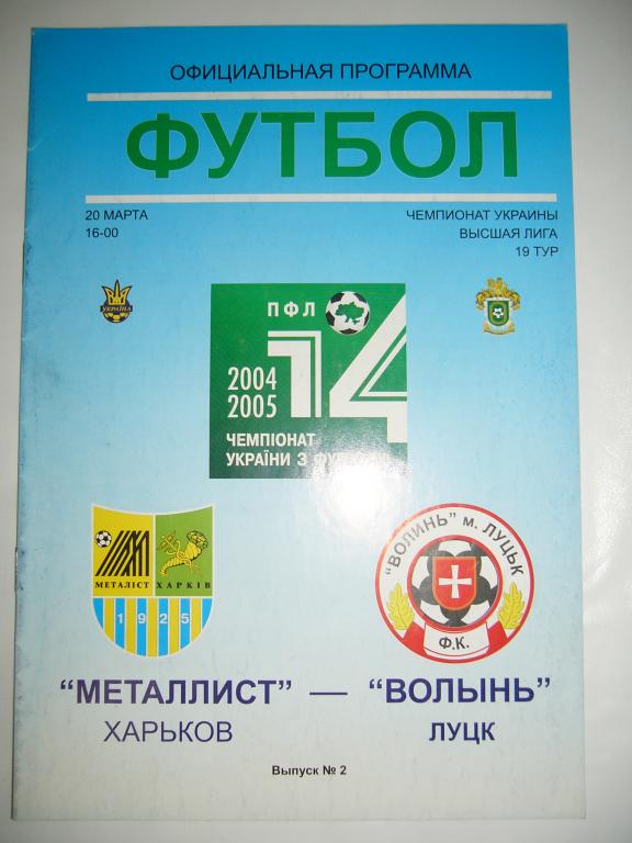 Металлист Харьков - Волынь Луцк - 20 марта - 2004/05г