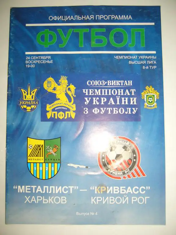 Металлист Харьков - Кривбасс Кривой Рог - 24 сентября - 2006/07г