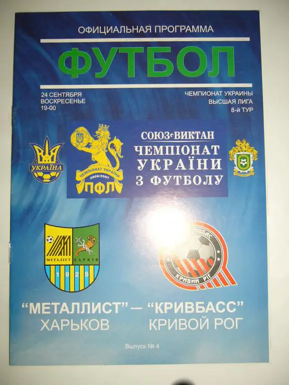 Металлист Харьков - Кривбасс Кривой Рог - 24 сентября - 2006/07г