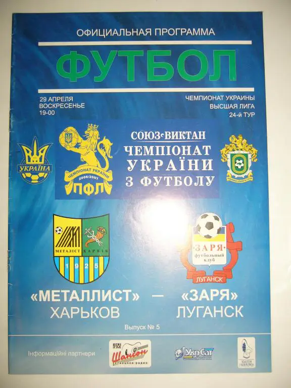 Металлист Харьков - Заря Луганск - 29 апреля - 2006/07г
