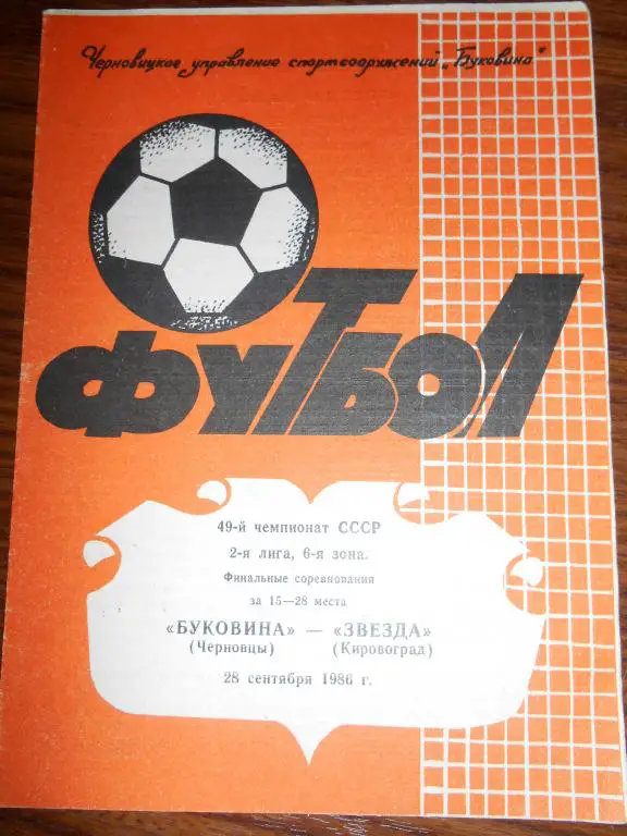 Буковина Черновцы - Звезда Кировоград - 28 сентября - 1986г