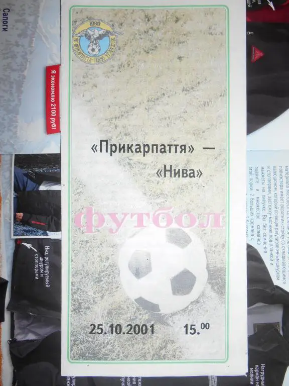 Прикарпатье Ивано-Франковск -Нива Тернополь - 25 октября - 2001г