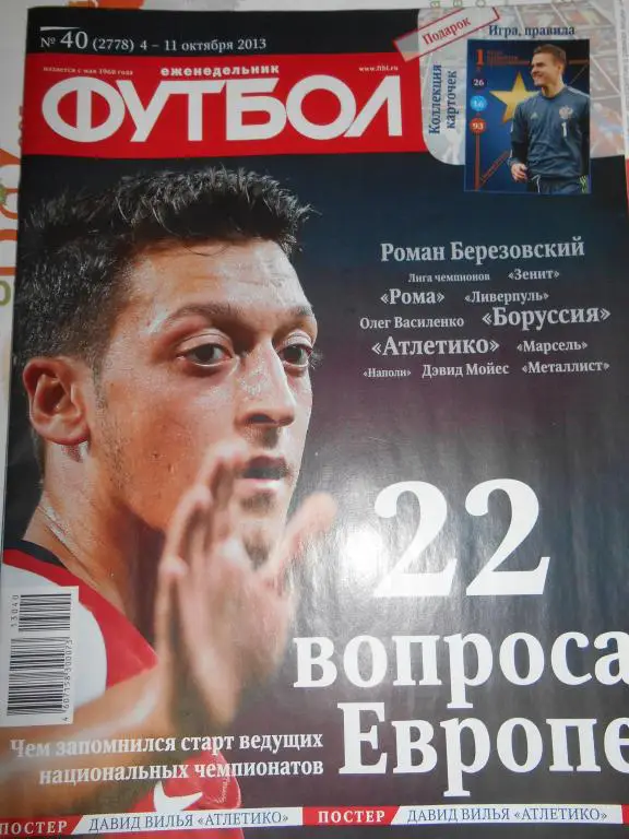 футбол №40 2013 год