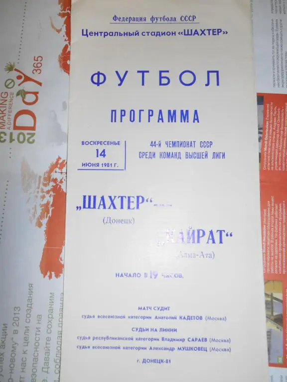Шахтер Донецк - Кайрат Алма-Ата - 14 июня 1981г