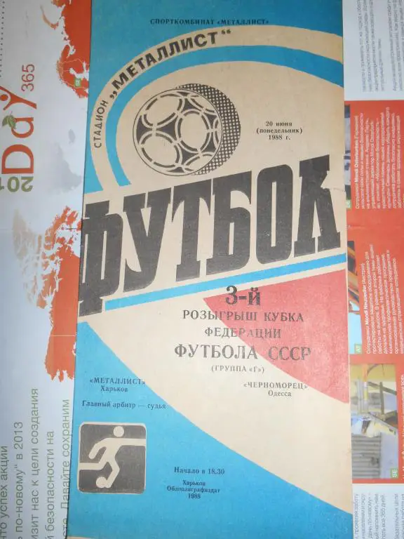 Металлист Харьков - Черноморец Одесса - 20 июня - 1988г