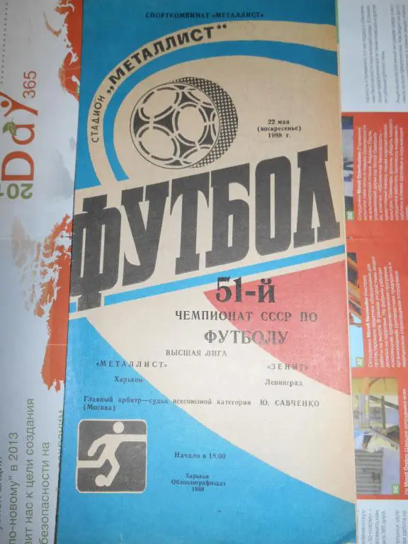 Металлист Харьков - Зенит Ленинград - 22 мая - 1988г