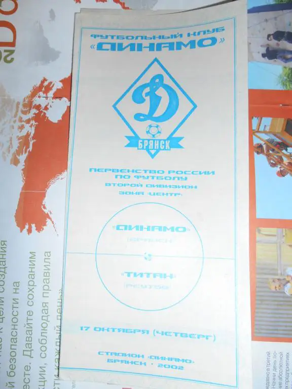 Динамо Брянск - Титан Реутов - 17 октября 2002г