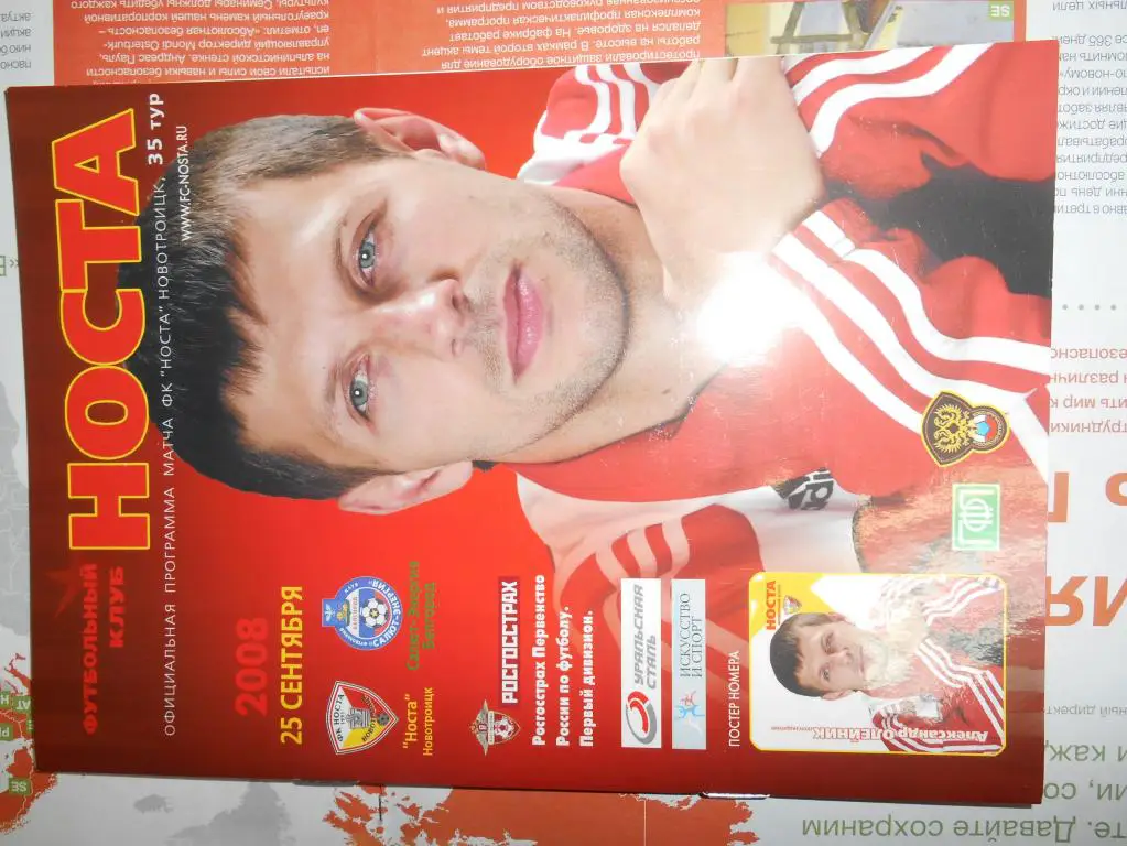 Носта Новотроицк - Салют Белгород 2008