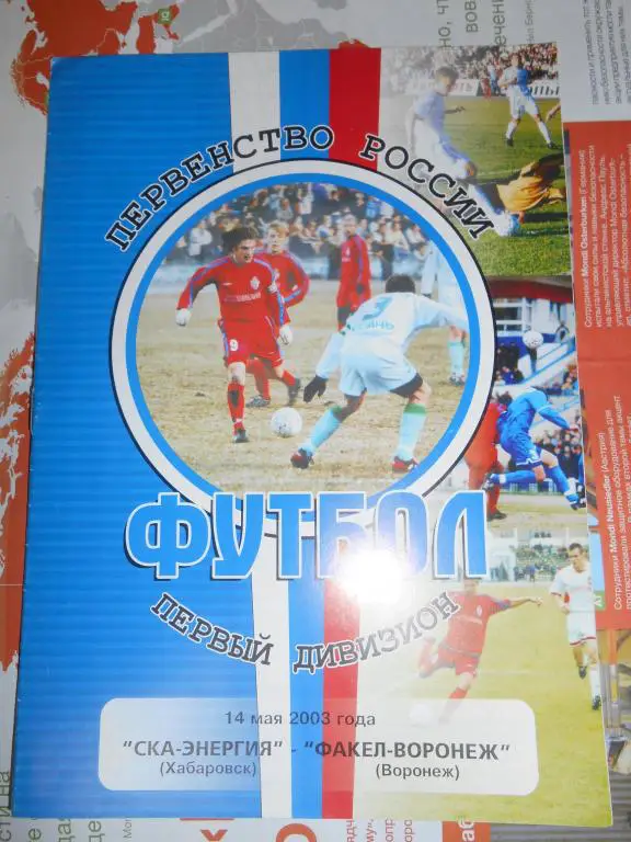 СКА Хабаровск - Факел Воронеж 2003