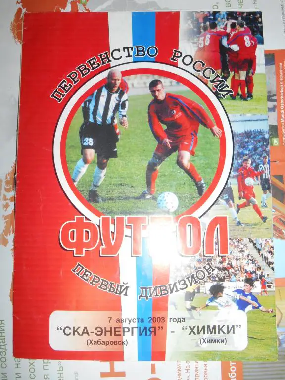 СКА Хабаровск - ФК Химки Химки 2003