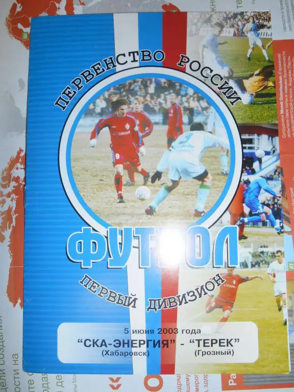 СКА Хабаровск - Терек Грозный 2003