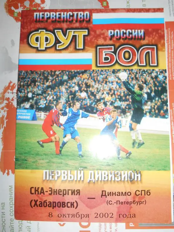 СКА Хабаровск - Динамо Санкт-Петербург 2002