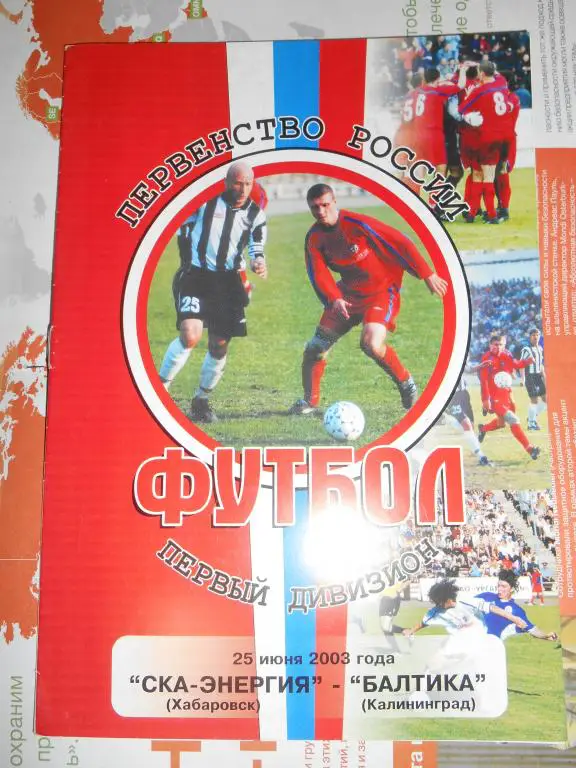 СКА Хабаровск - Балтика Калининград 2003