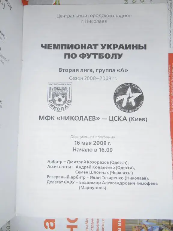 МФК Николаев - ЦСКА Киев - 16 мая - 2009г