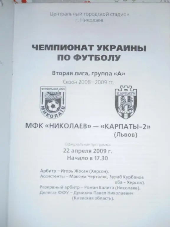 МФК Николаев - Карпаты 2 Львов - 22 апреля - 2009г