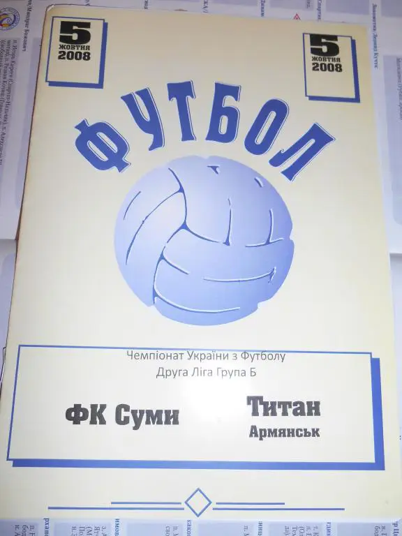Сумы - Титан Армянск 2008