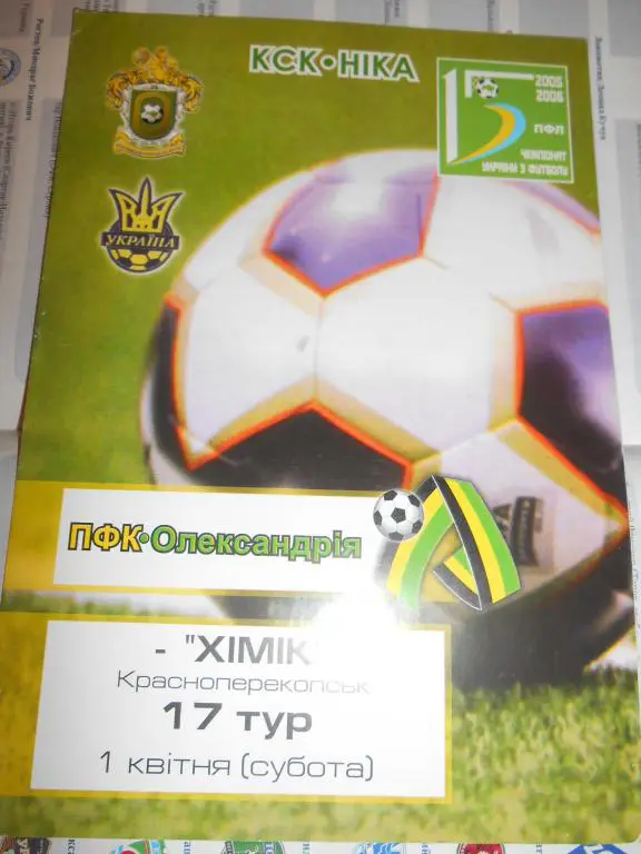 ПФК Александрия- Химик Красноперекопск 2005-2006