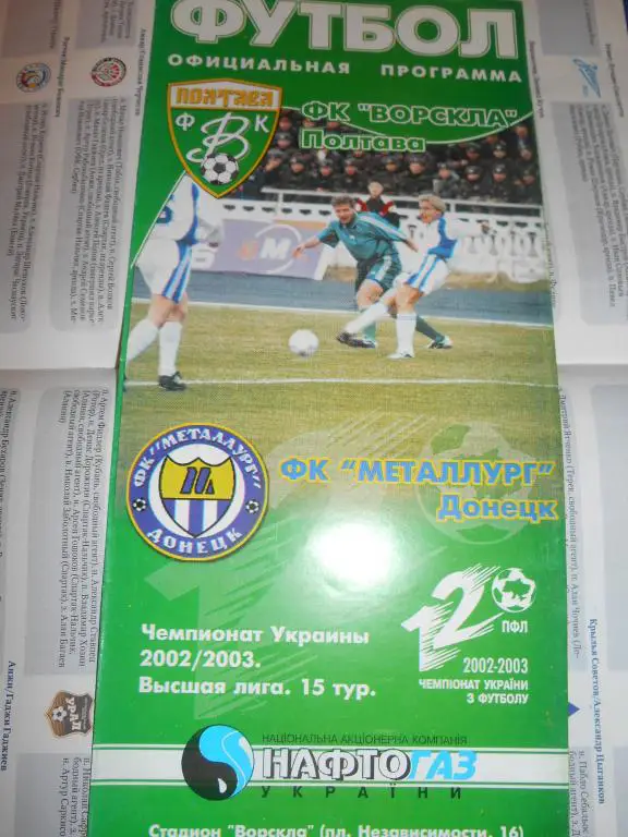 Ворскла Полтава - Металлург Донецк 2002-03