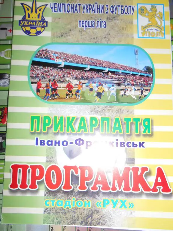 Прикарпатье Ивано-Франковск - Феникс-Ильичевец Калинино - 2010г