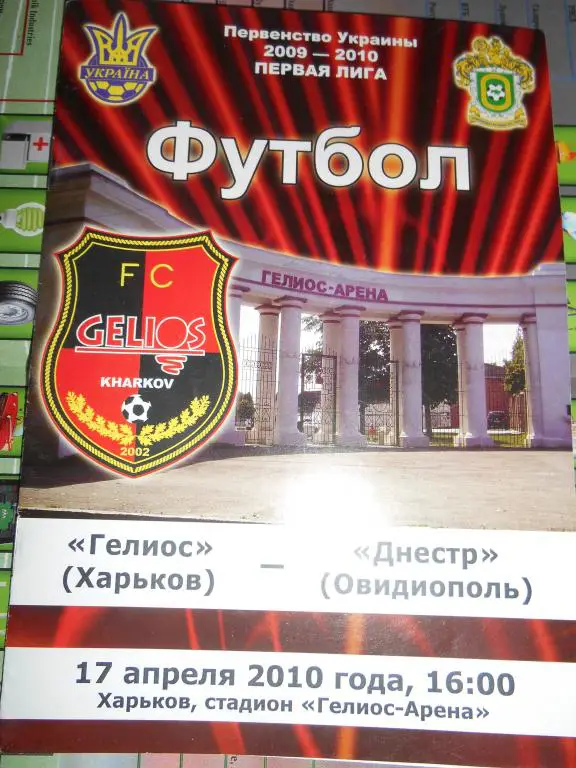 Гелиос Харьков - Днестр Овидиополь - 17 апреля - 2010г