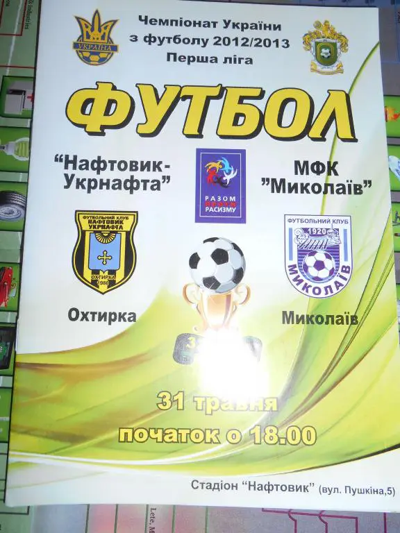 Нефтяник Ахтырка - МФК Николаев - 2012-13г