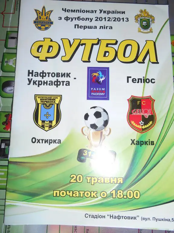 Нефтяник Ахтырка - Гелиос Харьков - 2012-13г