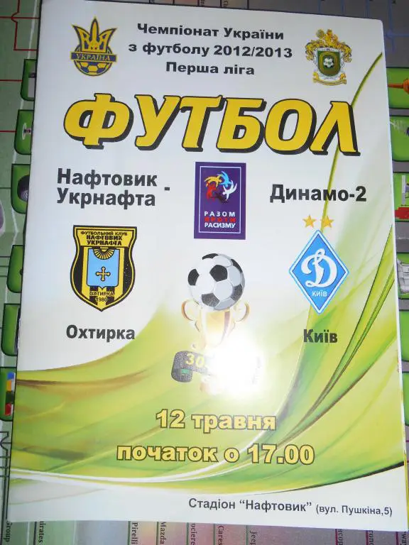 Нефтяник Ахтырка - Динамо-2 Киев - 2012-13г