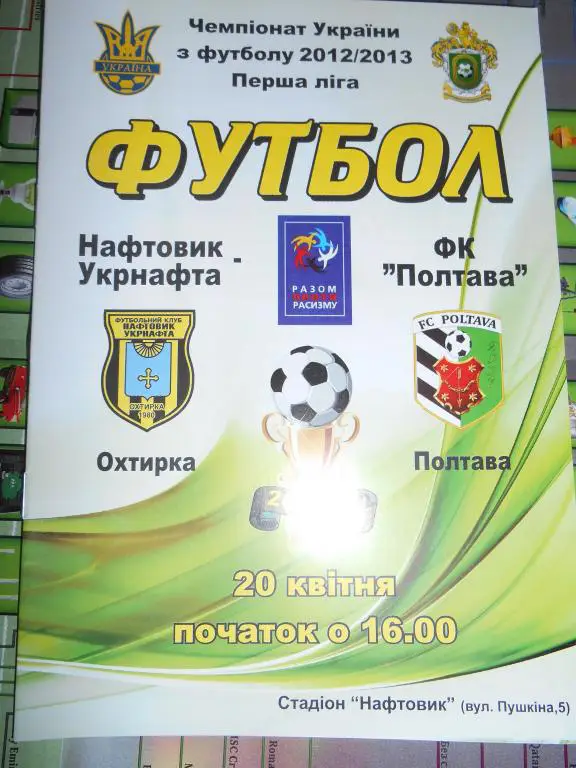 Нефтяник Ахтырка - Полтава - 2012-13г