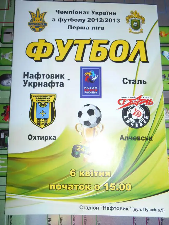 Нефтяник Ахтырка - Сталь Алчевск - 2012-13г