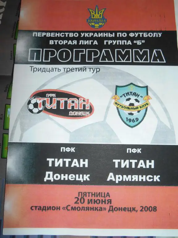 Титан Донецк - Титан Армянск - 20 июня 2008г