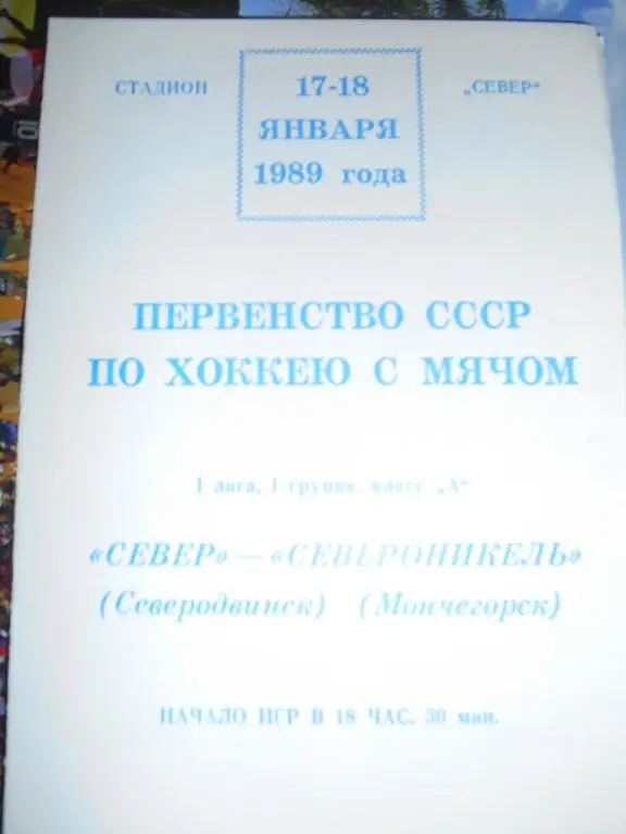 Север Северодвинск - Североникель Мончегорск - 17 - 18 января - 1989г