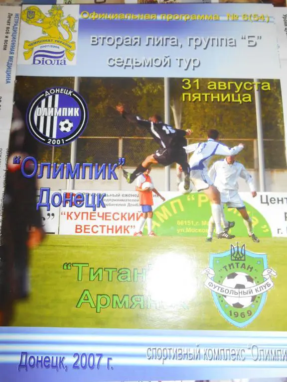 Олимпик Донецк - Титан Армянск - 31 августа 2007г