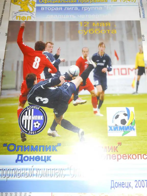 Олимпик Донецк - Химик Красноперекопск - 12 мая 2007г