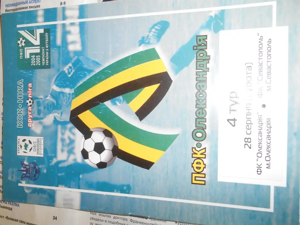 ПФК Александрия - Севастополь 2004-05