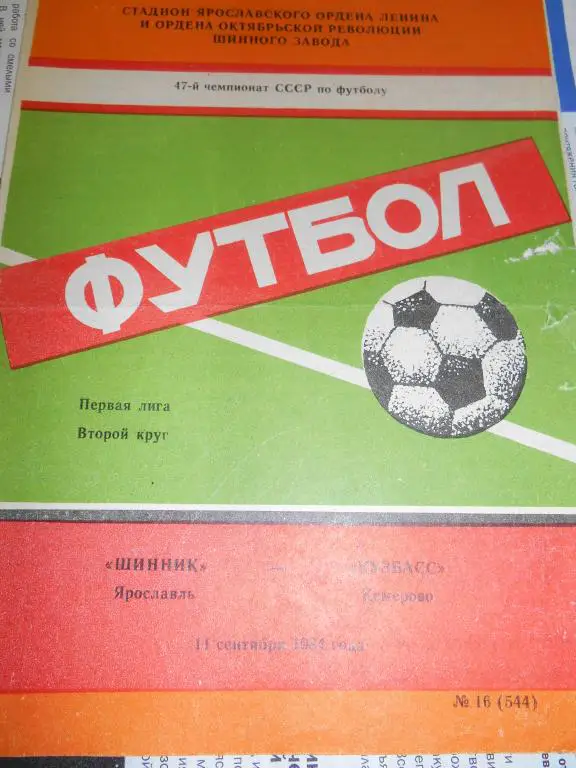 Шинник Ярославль - Кузбасс Кемерово 1984
