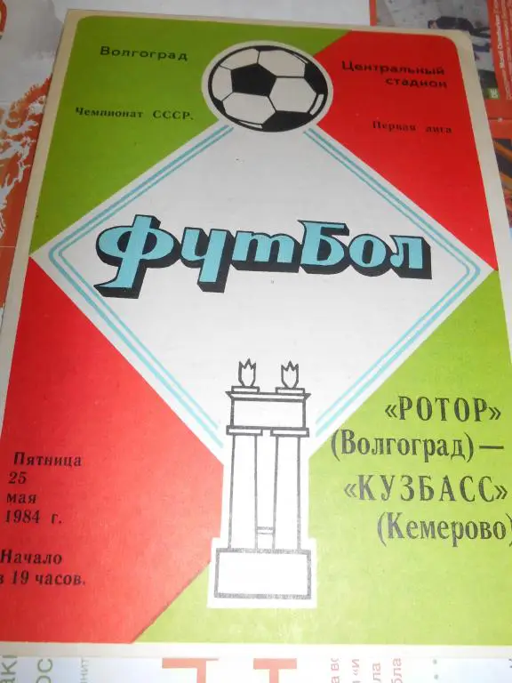 Ротор Волгоград- Кузбасс Кемерово - 25 мая 1984г