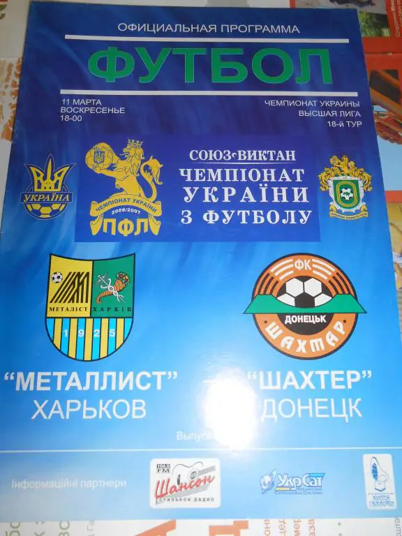Металлист Харьков - Шахтер Донецк - 11 марта -2007г