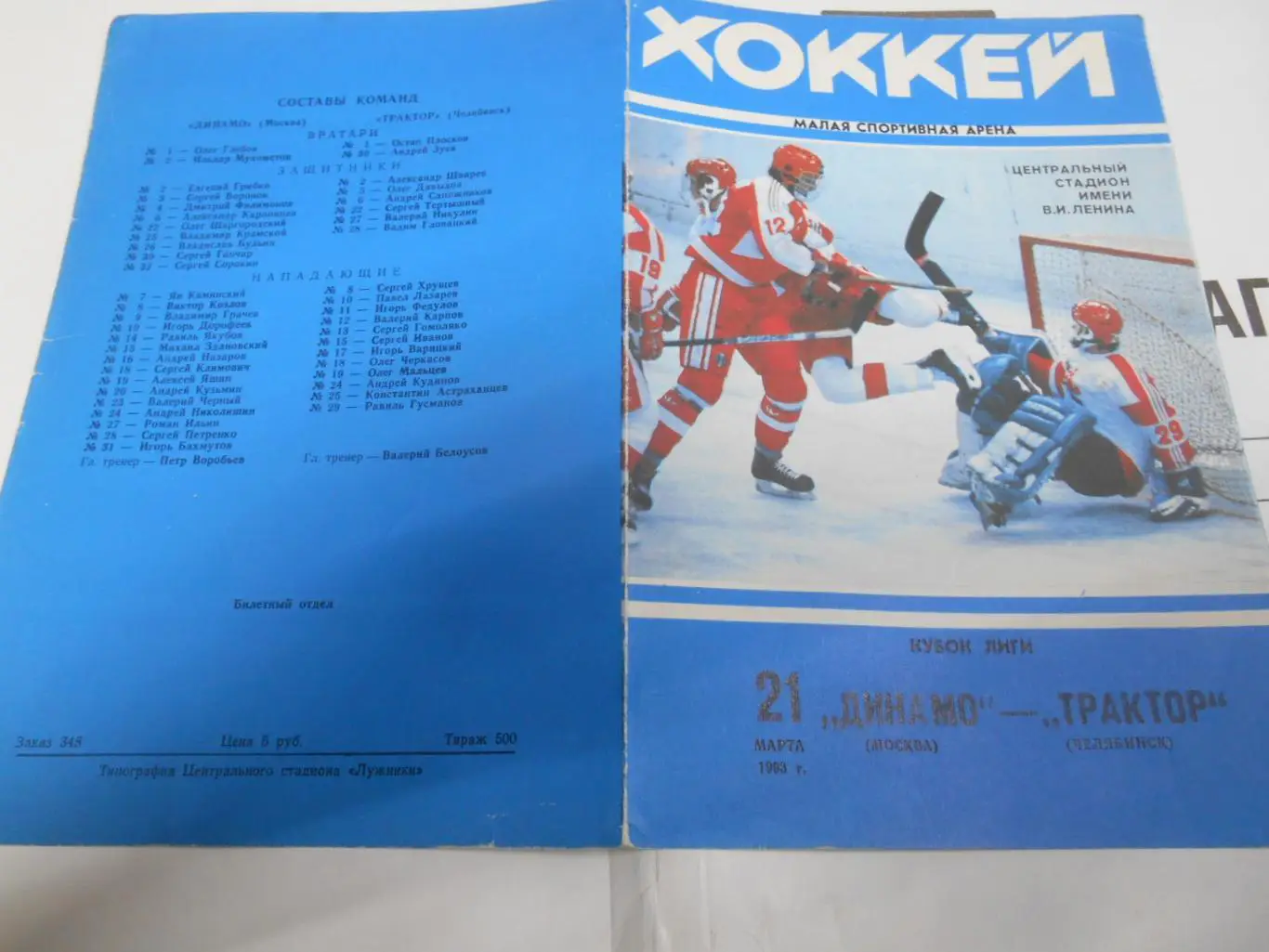 Динамо Москва - Трактор Челябинск 1993 1